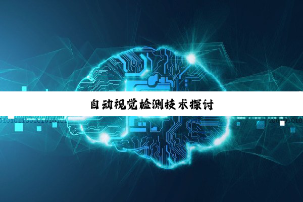 自动视觉检测技术探讨