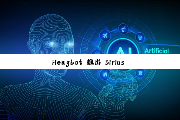 Hengbot 推出 Sirius 机器狗：集成 OpenAI，可跳舞、踢足球