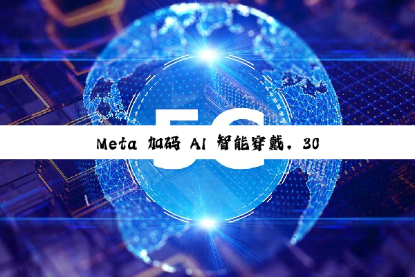 Meta 加码 AI 智能穿戴，30 亿欧元购买全球最大眼镜制造商 EssilorLuxottica 近 3% 股权