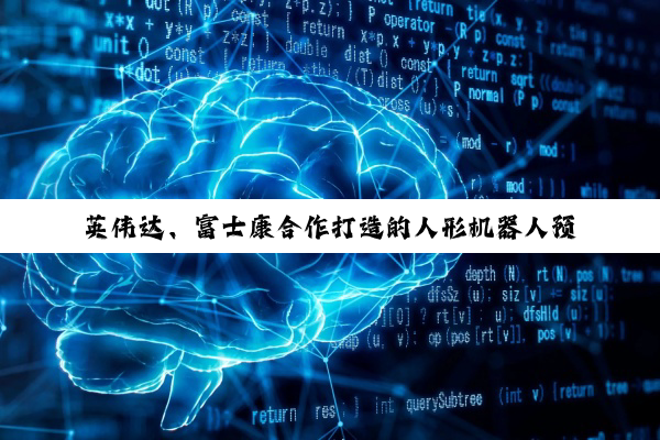 英伟达、富士康合作打造的人形机器人预计 11 月首秀，将成“物理 AI”开端
