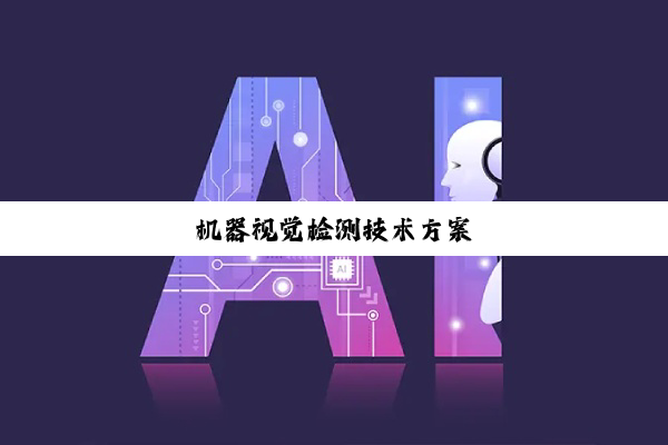 机器视觉检测技术方案