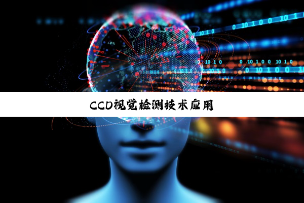 CCD视觉检测技术应用