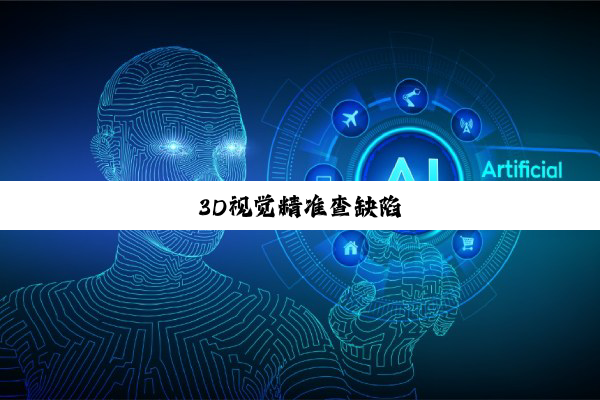3D视觉精准查缺陷