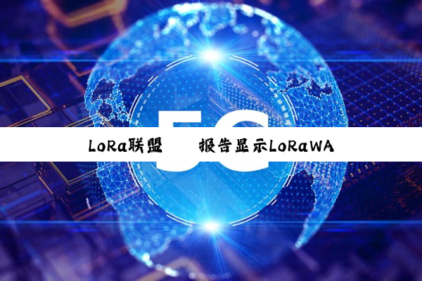 LoRa联盟® 报告显示LoRaWAN® 技术在智能建筑领域的应用加速