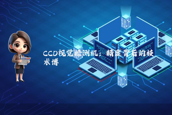 CCD视觉检测机：精度背后的技术博弈