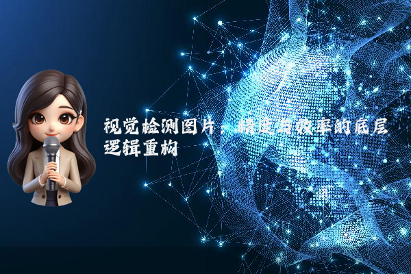 视觉检测图片：精度与效率的底层逻辑重构
