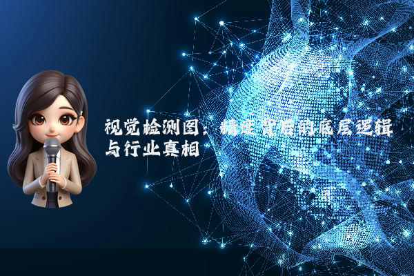 视觉检测图：精度背后的底层逻辑与行业真相