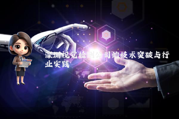 深圳视觉检测公司的技术突破与行业实践