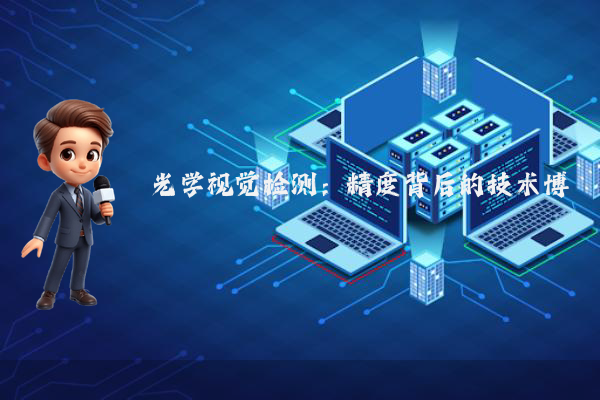 光学视觉检测：精度背后的技术博弈