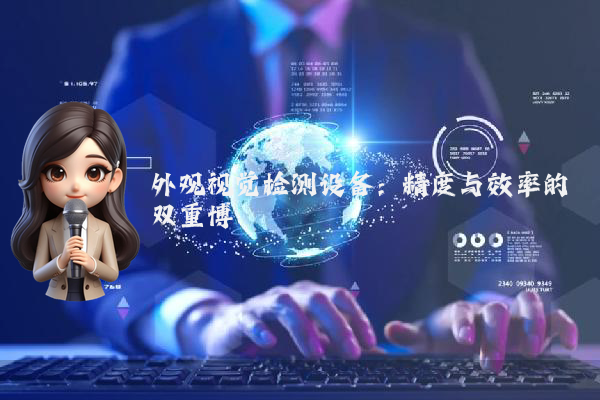 外观视觉检测设备：精度与效率的双重博弈