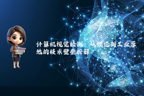 计算机视觉检测：从理论到工业落地的技术壁垒拆解