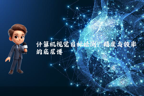 计算机视觉目标检测:精度与效率的底层博弈