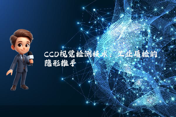 CCD视觉检测技术:工业质检的隐形推手