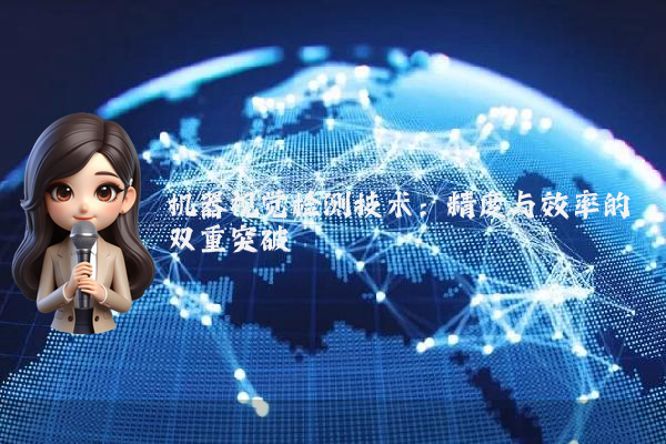 机器视觉检测技术：精度与效率的双重突破