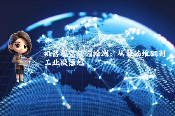 机器视觉缺陷检测:从算法堆砌到工业级落地