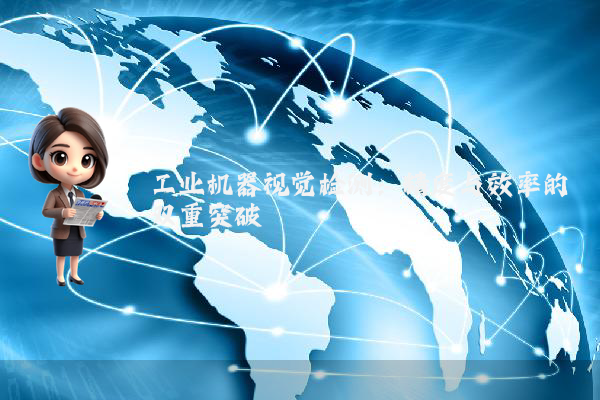 工业机器视觉检测：精度与效率的双重突破