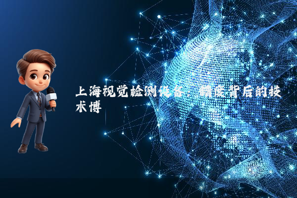 上海视觉检测设备：精度背后的技术博弈