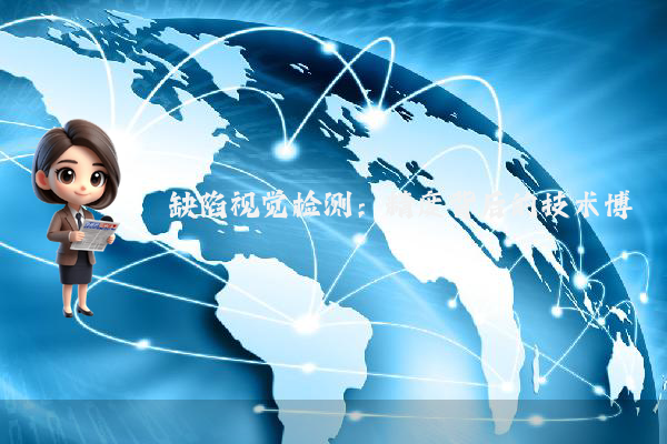 缺陷视觉检测：精度背后的技术博弈