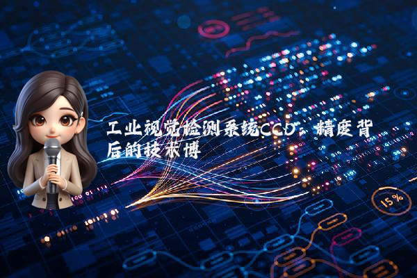 工业视觉检测系统CCD：精度背后的技术博弈