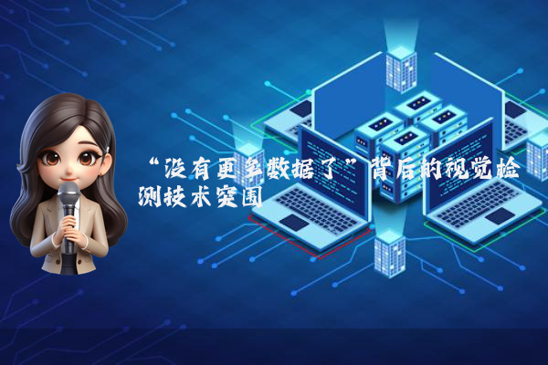 “没有更多数据了”背后的视觉检测技术突围