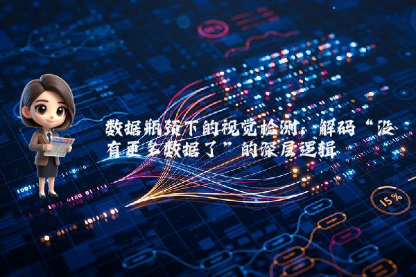 数据瓶颈下的视觉检测：解码“没有更多数据了”的深层逻辑