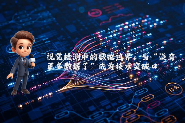 视觉检测中的数据边界：当“没有更多数据了”成为技术突破口