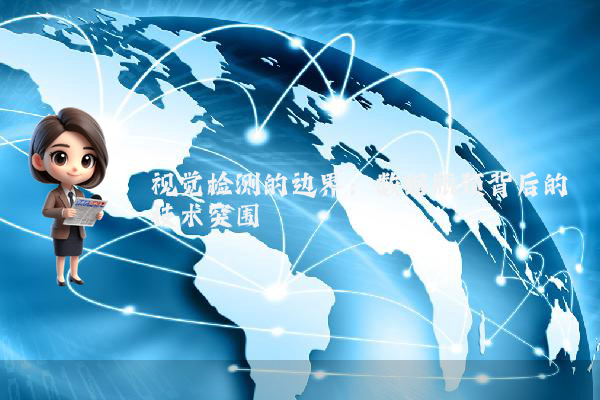 视觉检测的边界：数据瓶颈背后的技术突围