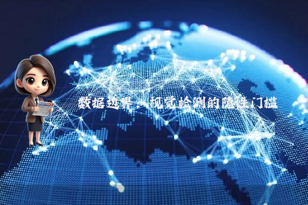 数据边界：视觉检测的隐性门槛