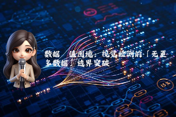 数据阈值困境：视觉检测的「无更多数据」边界突破