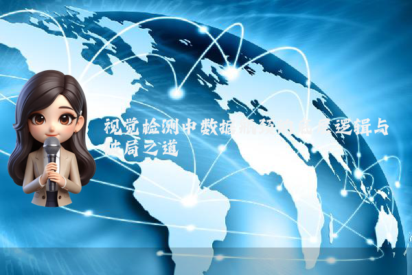 视觉检测中数据瓶颈的底层逻辑与破局之道