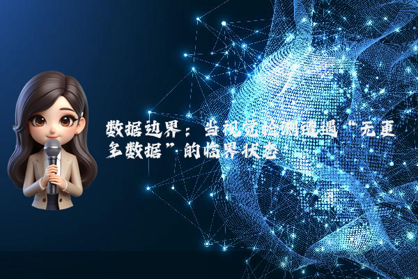 数据边界：当视觉检测遭遇“无更多数据”的临界状态