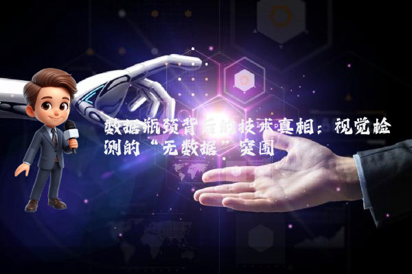 数据瓶颈背后的技术真相：视觉检测的“无数据”突围
