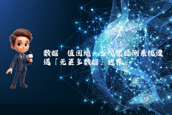 数据阈值困境：当视觉检测系统遭遇「无更多数据」边界