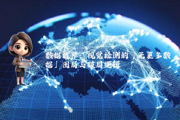数据边界：视觉检测的「无更多数据」困局与破局逻辑