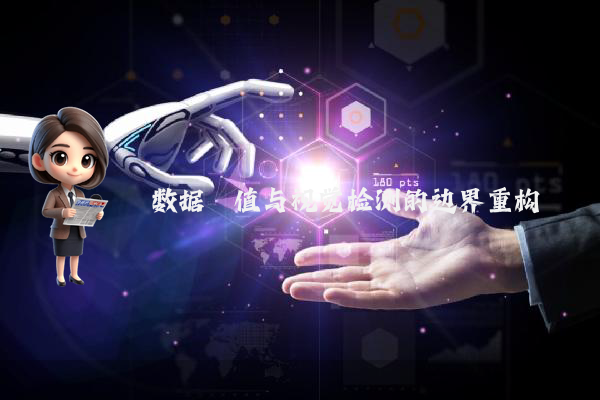 数据阈值与视觉检测的边界重构