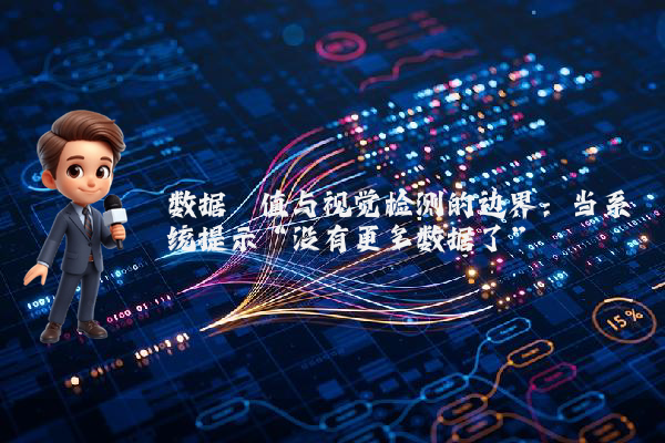 数据阈值与视觉检测的边界：当系统提示“没有更多数据了”