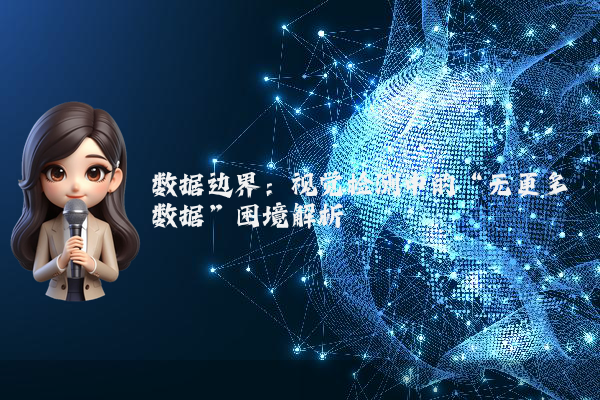 数据边界：视觉检测中的“无更多数据”困境解析