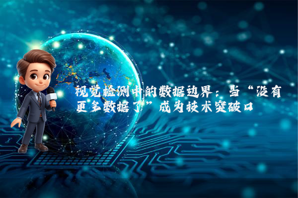 视觉检测中的数据边界：当“没有更多数据了”成为技术突破口