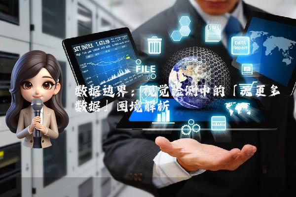 数据边界：视觉检测中的「无更多数据」困境解析