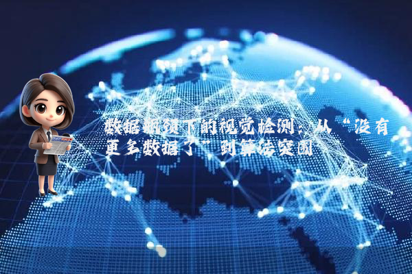 数据瓶颈下的视觉检测：从“没有更多数据了”到算法突围
