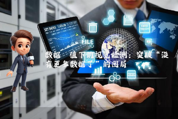 数据阈值下的视觉检测：突破“没有更多数据了”的困局