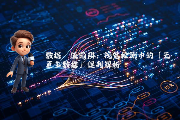 数据阈值陷阱：视觉检测中的「无更多数据」误判解析