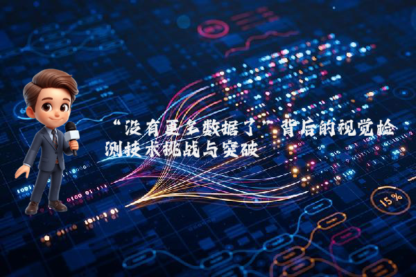 “没有更多数据了”背后的视觉检测技术挑战与突破