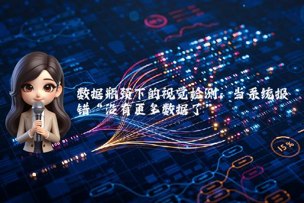 数据瓶颈下的视觉检测：当系统报错“没有更多数据了”