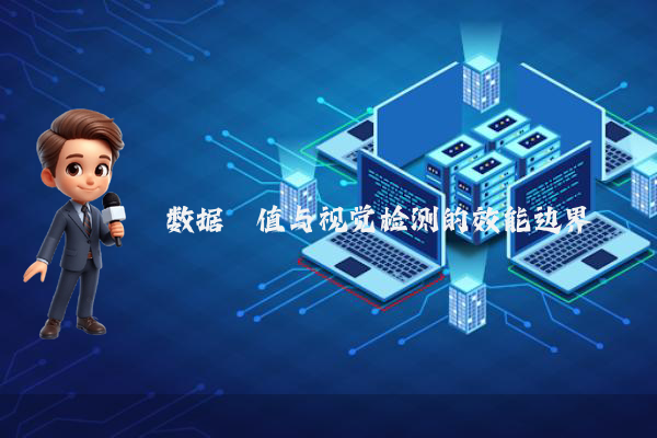 数据阈值与视觉检测的效能边界