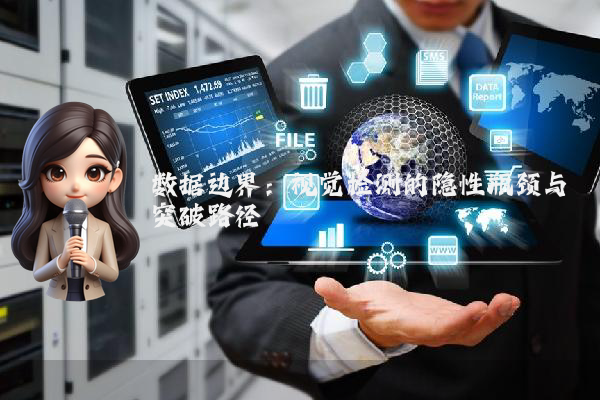 数据边界：视觉检测的隐性瓶颈与突破路径
