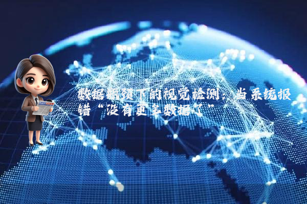 数据瓶颈下的视觉检测：当系统报错“没有更多数据了”