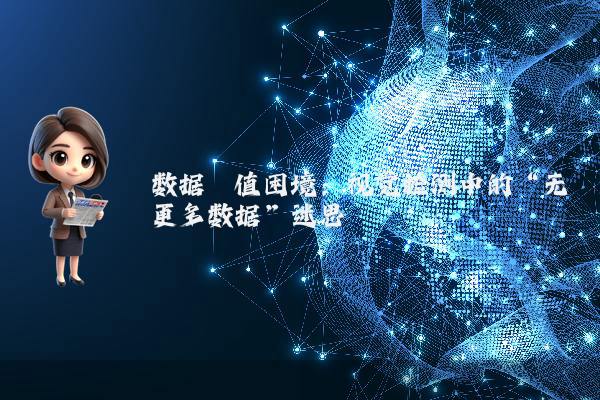 数据阈值困境：视觉检测中的“无更多数据”迷思