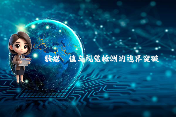 数据阈值与视觉检测的边界突破