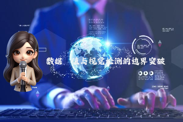 数据阈值与视觉检测的边界突破